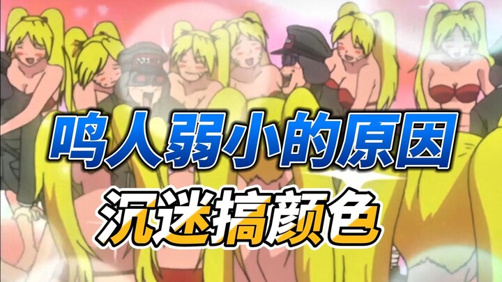 修炼两年半的鸣人为何如此弱小，原来一直沉迷搞颜色，佐助寒窗苦修3年不如鸣人直接继承家族企业