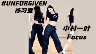 中村一叶 练习室Focus | UNFORGIVEN fix ver.