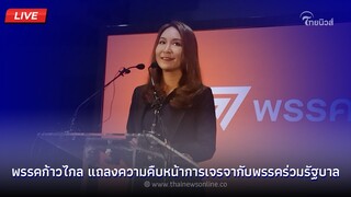 🔴(LIVE) พรรคก้าวไกล แถลงความคืบหน้าการเจรจากับพรรคร่วมรัฐบาล | Thainews - ไทยนิวส์