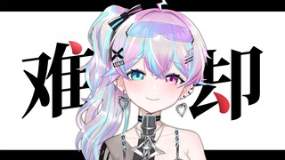 洗脑循环『 难却DJ 』今日无事，勾栏听曲！