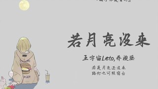 "เก็บเงินพอหกเพนนีแล้วค่อยตามหาพระจันทร์" || "หากพระจันทร์ยังไม่มา"