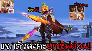 Rov | สายฟรีห้ามพลาดGMใจดีแจกตัวละคนฟรี5ตัวยกเซิฟได้กันทุกคน ด่วน!!