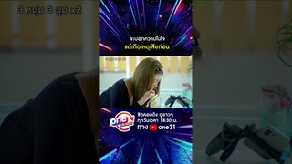 จะบอกความในใจ แต่เกิดเหตุเสียก่อน #shorts #3หนุ่ม3มุมx2 2021 oneมาราธอน | one31