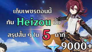 สรุปสั้น ๆ EP21 เก็บเพชรตอนนี้ เปิด Heizou ทันมั้ย สรุปสั้น ๆ ใน 5 นาที - Genshin Impact