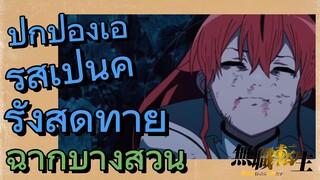 [เกิดชาตินี้พี่ต้องเทพ] ฉากบางส่วน | ปกป้องเอริสเป็นครั้งสุดท้าย