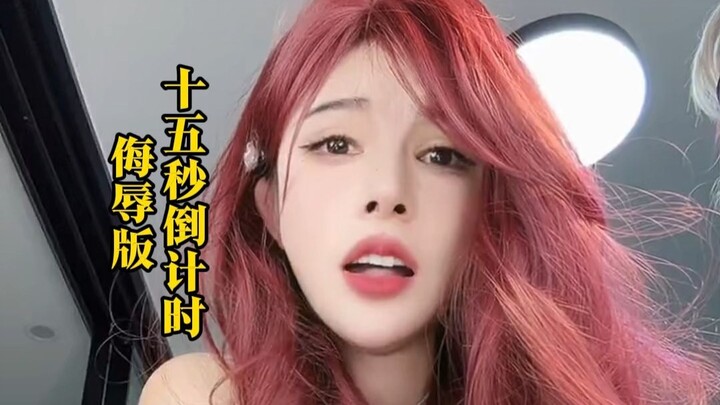 เวอร์ชันดูถูกของการนับถอยหลังสิบห้าวินาที