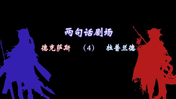 【明日方舟/两句话剧场】只是两个人路途上的一些意外...