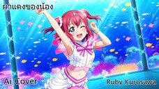 ผาแดงของน้อง Ruby Kurosawa (Ai Cover) (Original.ต่าย อรทัย)