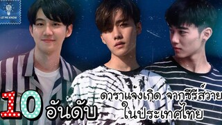 10 อันดับ ดาราแจ้งเกิดจากซีรีส์วายในประเทศไทย (3) LET ME KNOW THAILAND
