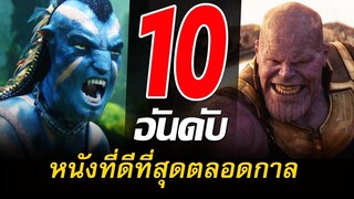 10 อันดับหนังที่ดีที่สุดในโลก ดีที่สุดตลอดกาล | สอง สตูดิโอ