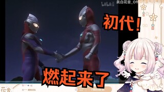 日本萝莉看迪迦神回49《奥特之星》 初代来救场 当场燃了起来