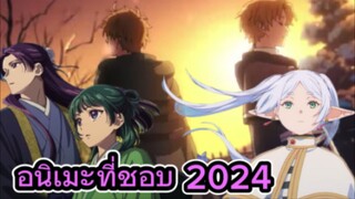 10 อนิเมะที่ชอบสุดในปี 2024