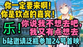 [Pingzi-kun152] "You must come! You are the chosen guest!" Station B invites Fanping and other up-st