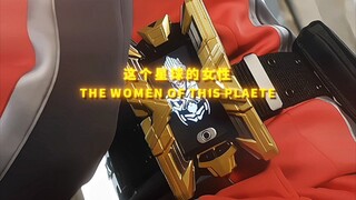 这个星球的女性,的确很复杂