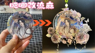 天官赐福 吧唧改流麻教程
