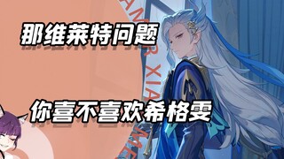 害怕那维莱特怎么办？试试这一招