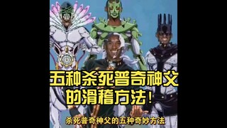 五种杀死普奇神父的滑稽方法！