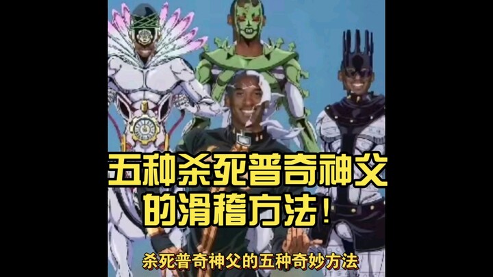 五种杀死普奇神父的滑稽方法！