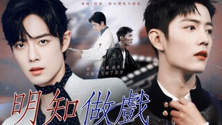 [Xiao Zhan Narcissus | Double Gu] "Diễn xuất có ý thức" 24 (Hài hước thư giãn/Chữa bệnh lạm dụng ngọ