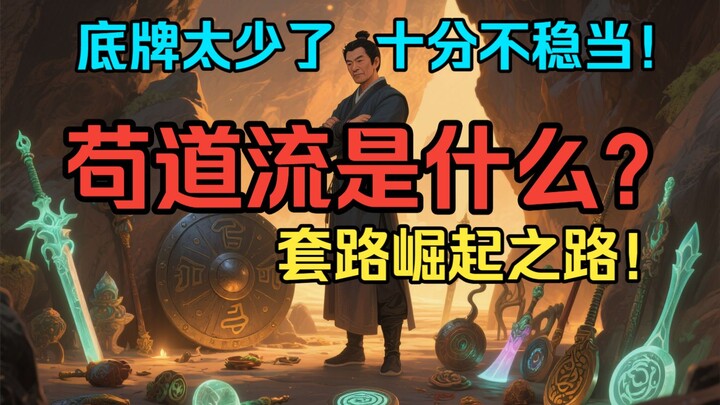 What is “Gou Dao Liu”? How did it become so popular? Even someone as cautious as Han Li still isn’t 
