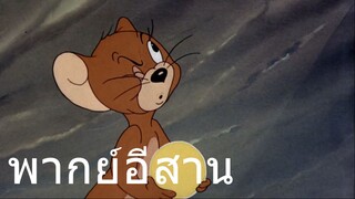 ทอมแอนเจอรี่ หมากบักสีดา พากย์อีสาน