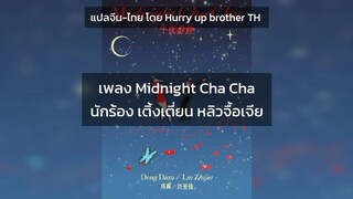 ซับไทยเพลง Midnight Cha Cha นักร้อง เติ้งเตี่ยน หลิวจื้อเจีย