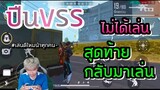 Free Fire VSS แต่ไม่ได้เล่นสุดท้าย ?