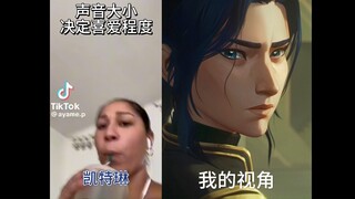 【凯特琳】声音大小决定喜爱程度，但是双城