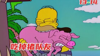 候默遇到猪队友果断吃掉，从来不带犹豫！《辛普森一家》