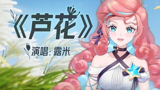 『 芦花 』挑战V圈最强民歌翻唱！！ 02