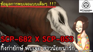 บอกเล่า SCP-682 พบเจอ SCP-053 กิ่งก่ายักษ์ พบเจอ สาวน้อยน่ารัก ฉบับเต็มๆ #104