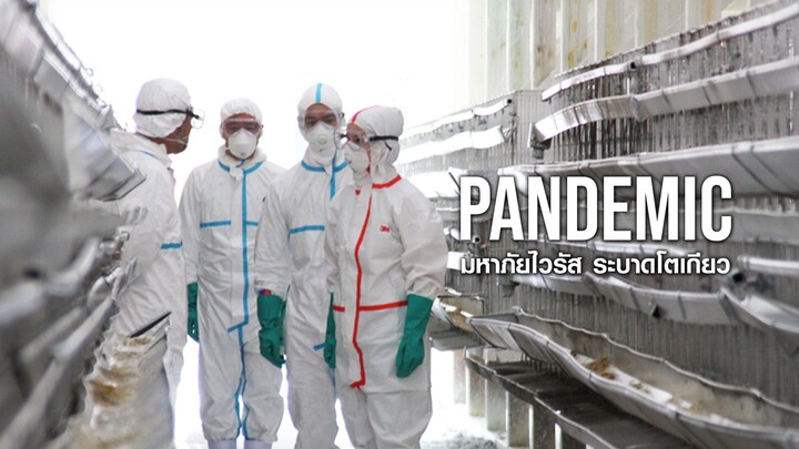 Pandemic มหาภัยไวรัส ระบาดโตเกียว (2009)