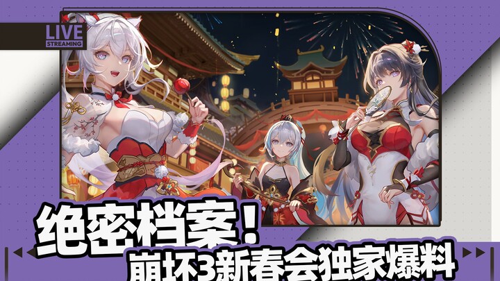 เสี่ยงตายบุกงานปีใหม่ Honkai Impact 3 จนได้ข่าวล่าสุดมาแล้ว! [ข่าวฮาๆ ของ Honkai Impact]