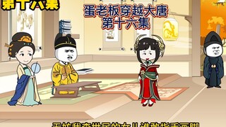 【蛋总穿越大唐】第十六集：长乐给李世民介绍自热米饭~
