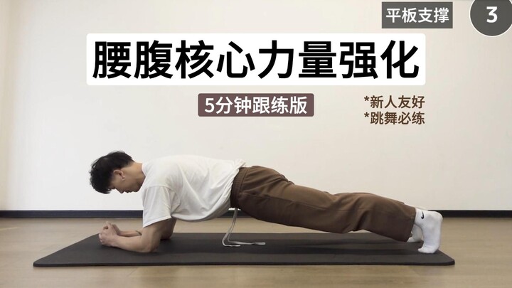 5分钟腰腹核心高效训练 强化核心力量 新手友好跟练教程 舞者跳舞必练 | 练舞笔记07