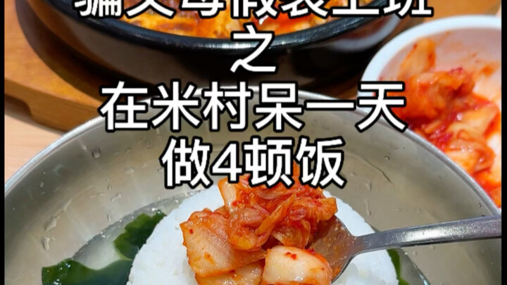 ว่างงานแกล้งทำเป็นไปทำงาน ทำอาหารที่หมู่บ้านมี่เพื่อปลดล็อก 4 สูตรกินลับ!