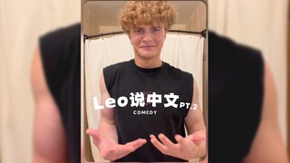 Leo说中文 PT.2