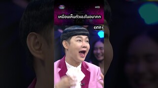 เหมือนเห็นตัวเองในอนาคต | #Shorts #รู้ไหมใครโสด2024 | one31
