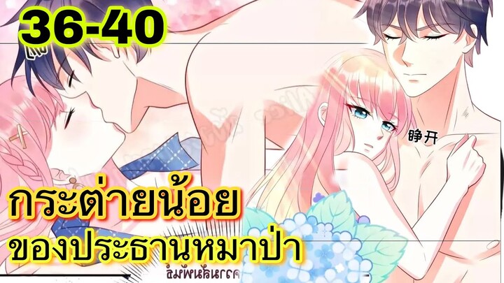 || มังงะ || กระต่ายน้อย ของประธานหมาป่า [ ตอนที่ 36 - 40 ]