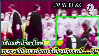 ชมด่วน!! เห็นแล้วน้ำตาไหล ภาพแห่งความประทับใจ💛💜🧡 พระราชินี ช่วยเจ้าฟ้าจุฬาภรณ์.....?!!!  29 พ.ย 66