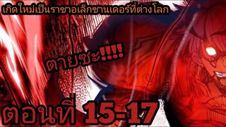 【อ่านมังงะ】เกิดใหม่เป็นราชาอเล็กซานเดอร์ที่ต่างโลก ตอนที่ 15-17
