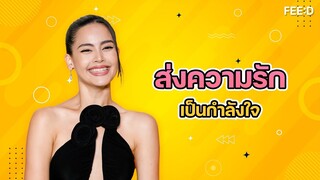 "ญาญ่า" สุดภูมิใจในตัว 'ณเดชน์' กับการแสดงละครเวทีฟ้าจรดทราย : FEED