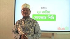 Class 17 জযম শিক্ষা পর্ব ২
