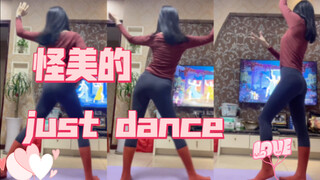 舞力全开 Just dance  ———怪美的