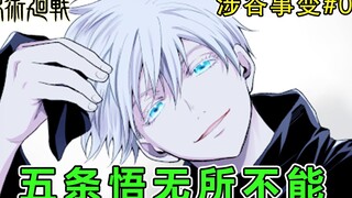 五条悟只凭体能就一人碾压三大特级咒灵  敌人都觉得他无所不能【暴躁宅男】