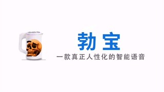 【勃宝】一款真正嘟嘟哒嘟嘟哒的智能语音