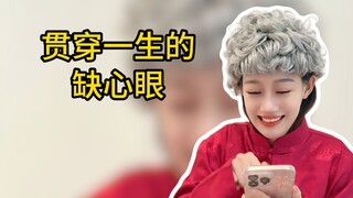 贯穿一生的缺心眼