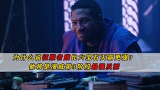 为什么说征服者康比六宝石灭霸更强？他将是漫威第5阶段最强反派