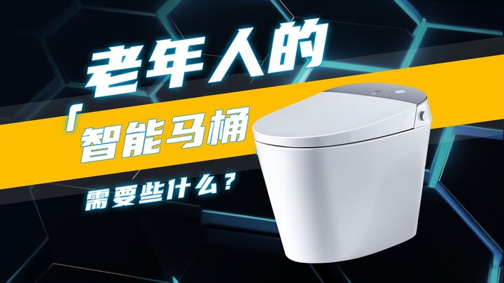 老年人的智能马桶需要些什么？