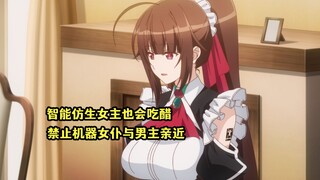 四月新番：智能仿生女主也会吃醋，私下禁止其他仿生女仆接近男主